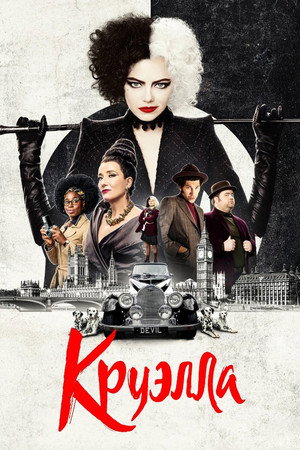 Poster for Круэлла