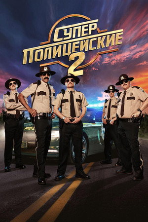 Poster for Суперполицейские 2