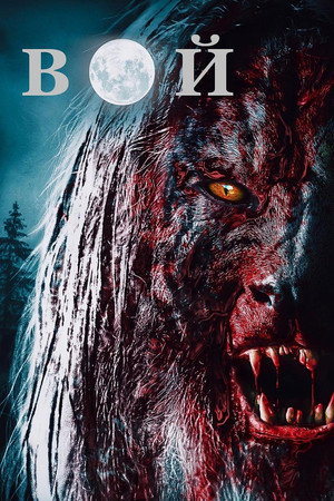 Poster for Вой