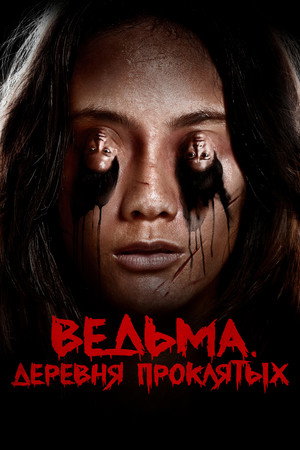 Poster for Ведьма. Деревня проклятых