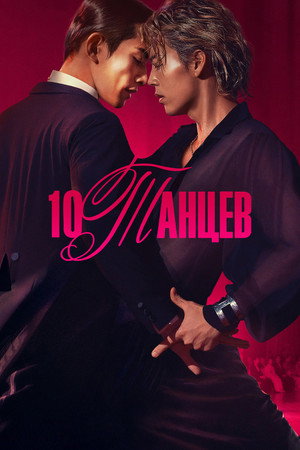 Poster for 10 танцев