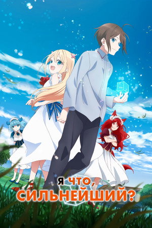 Poster for Я что, сильнейший?