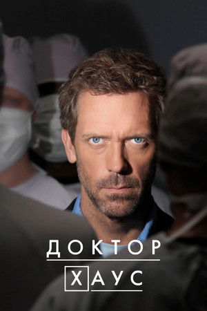Poster for Доктор Хаус
