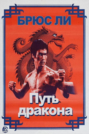 Poster for Путь дракона