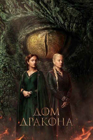 Poster for Дом Дракона