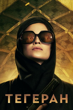 Poster for Тегеран