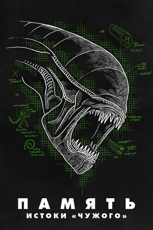 Poster for Память: Происхождение Чужого
