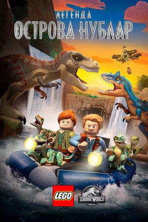 Poster for LEGO Мир Юрского Периода: Легенда Острова Нублар