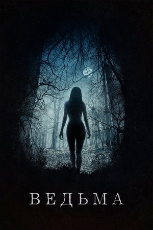 Poster for Ведьма