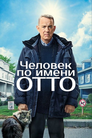 Poster for Мой ужасный сосед