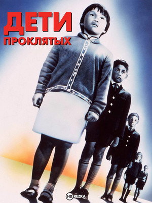 Poster for Дети проклятых
