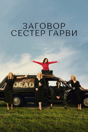 Poster for Заговор сестер Гарви