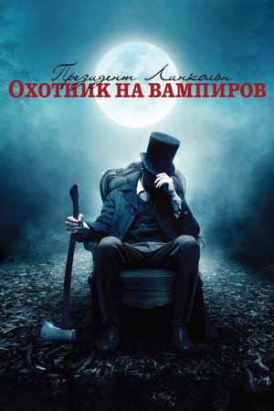 Poster for Abraham Lincoln: Vampire Hunter