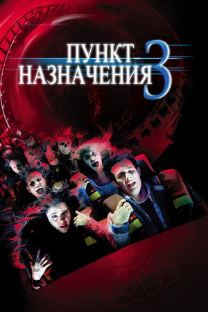 Poster for Пункт назначения 3