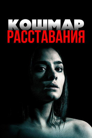 Poster for Кошмар расставания