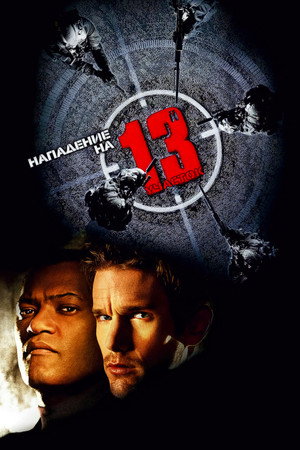 Poster for Нападение на 13-й участок