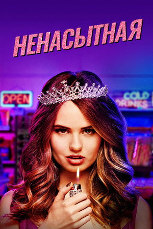 Poster for Ненасытная