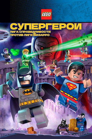 Poster for LEGO DC Comics Super Heroes: Justice League vs. Bizarro League