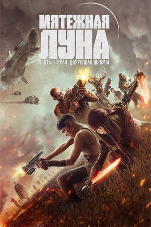 Poster for Rebel Moon. Часть вторая: Оставляющая шрамы