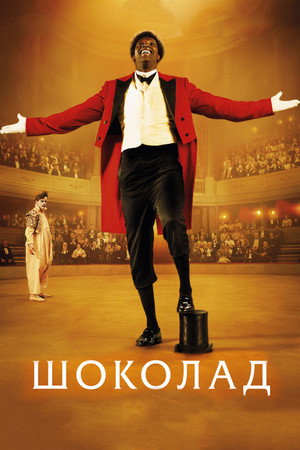 Poster for Chocolat