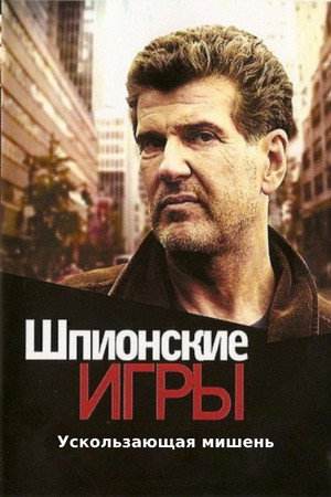 Poster for Шпионские игры: Ускользающая мишень