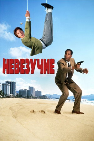 Poster for Невезучие