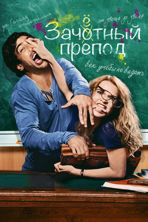 Poster for Зачётный препод