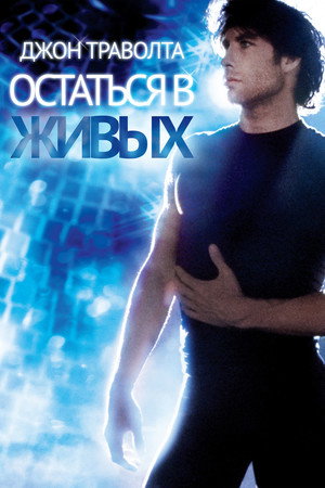 Poster for Остаться в живых