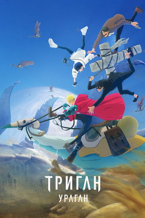 Poster for Триган: Ураган