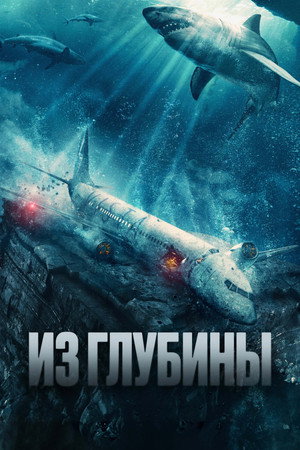 Poster for Из глубины