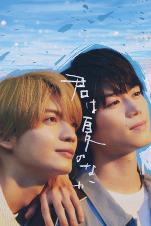 Poster for Моё лето с тобой