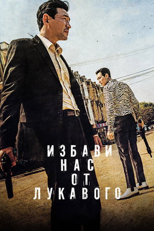 Poster for Deliver Us from Evil