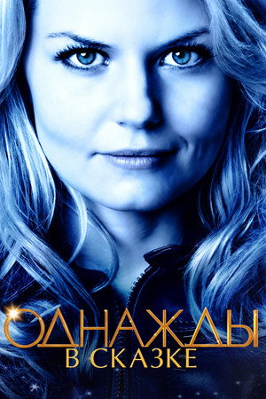 Poster for Однажды в сказке