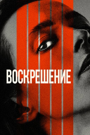 Poster for Воскрешение