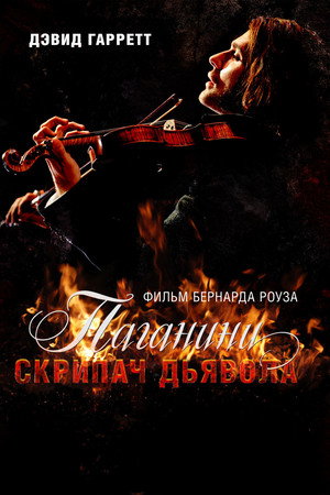 Poster for Паганини: Скрипач Дьявола