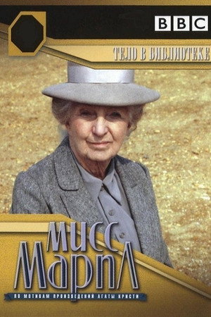 Poster for Miss Marple: The Body in the Library