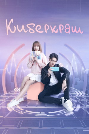 Poster for Киберкраш: Влюбиться в твою улыбку