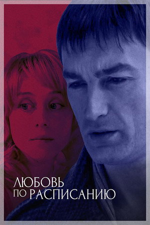 Poster for Любовь по расписанию