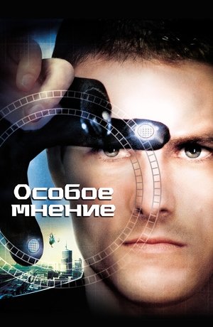 Poster for Особое мнение