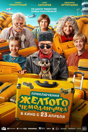 Poster for Приключения жёлтого чемоданчика