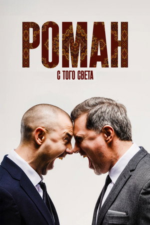 Poster for Роман с того света