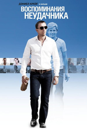 Poster for Воспоминания неудачника