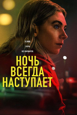 Poster for Night Always Comes