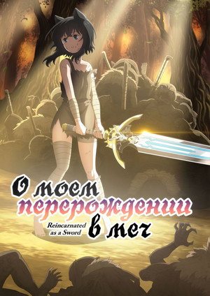 Poster for О моём перерождении в меч