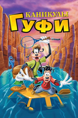 Poster for A Goofy Movie