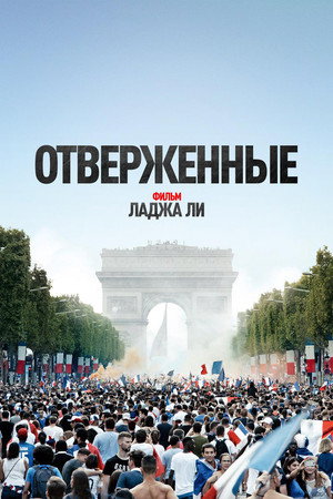 Poster for Les Misérables