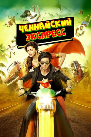 Poster for Ченнайский экспресс