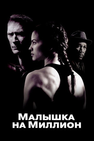 Poster for Малышка на миллион