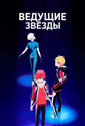 Poster for Skate-Leading Stars
