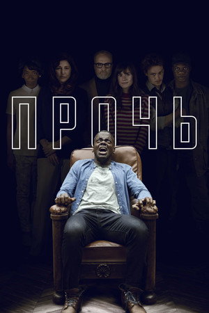 Poster for Прочь